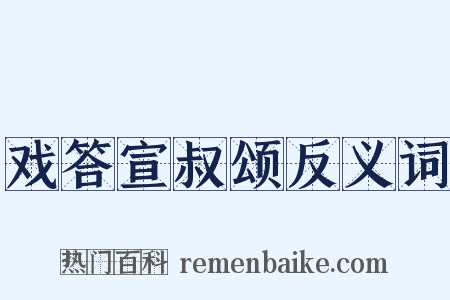 戏答宣叔颂反义词是什么意思的图片